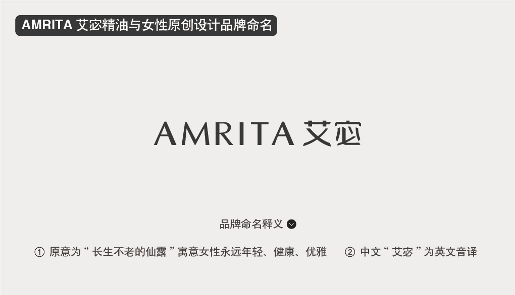 AMRITA 艾宓精油與女性原創設計品牌命名