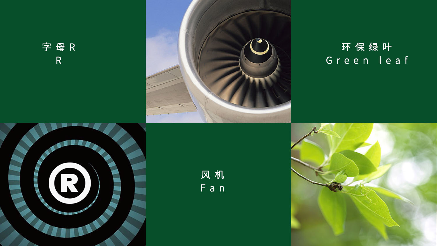 瑞晨環保科技公司工業品企業形象重塑設計-logo設計VI設計