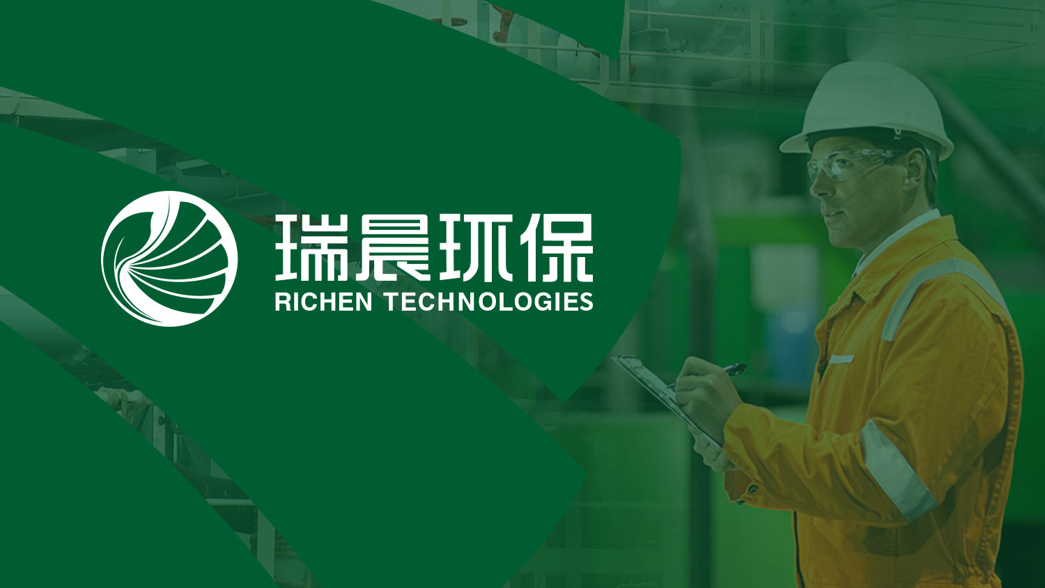 瑞晨環保科技公司工業品企業形象重塑設計-logo設計VI設計