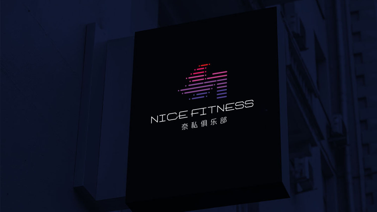 奈斯健身俱樂部高端會所logo設(shè)計vi設(shè)計
