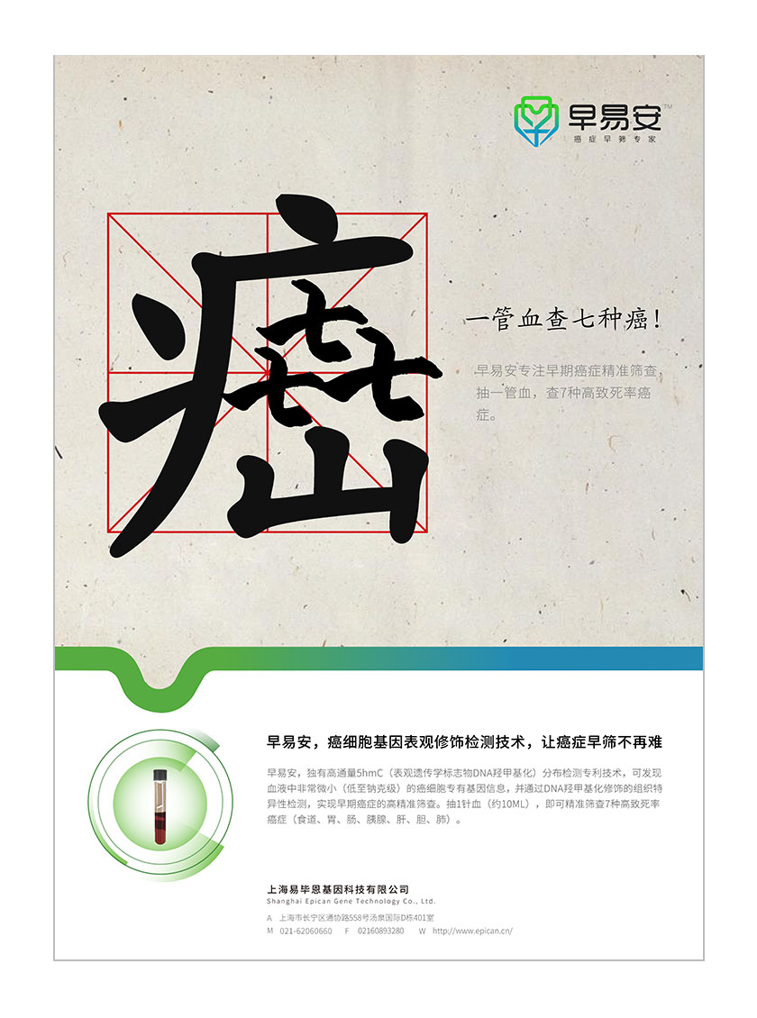 早易安癌癥早篩檢測項目醫療宣傳廣告海報設計