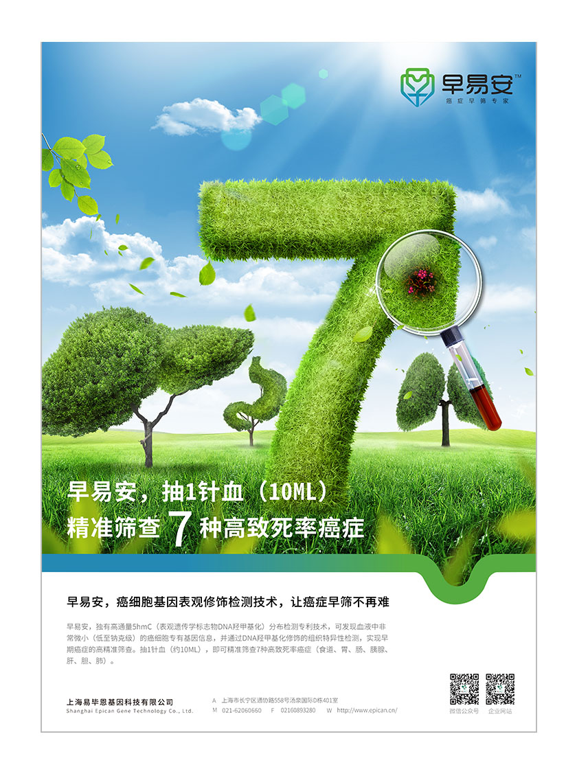 早易安癌癥早篩檢測項目醫療宣傳廣告海報設計