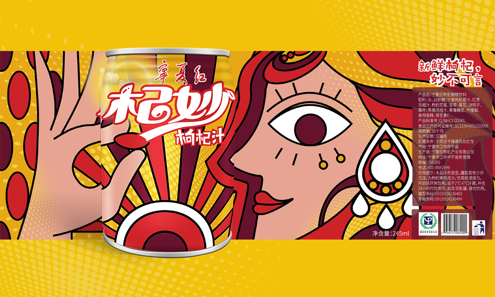 寧夏紅“杞妙“枸杞果汁創(chuàng)意包裝設(shè)計(jì)。滿足年輕化個(gè)性化消費(fèi)需求