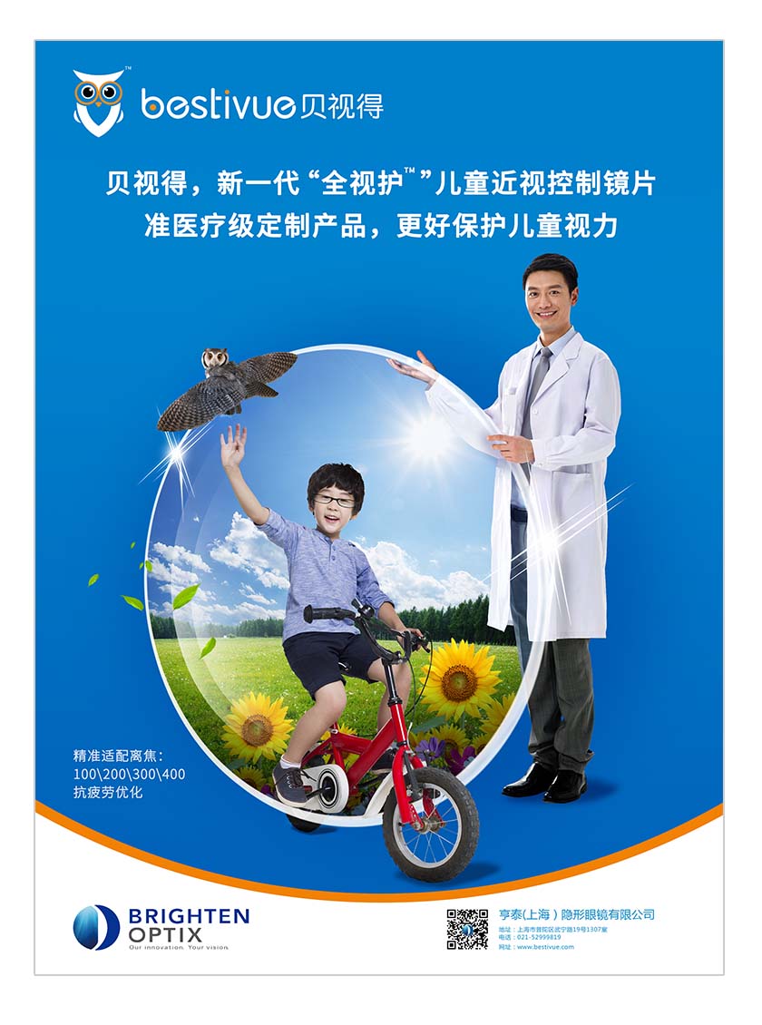 Bestivue貝視得兒童近視控制鏡片平面廣告創意設計-品牌主KV海報更好保護視力篇