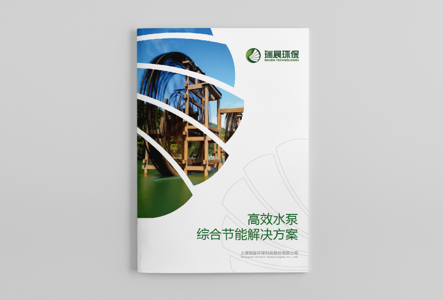 瑞晨環保水泵風機工業產品宣傳手冊設計