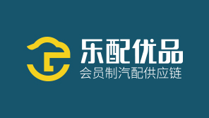 杭州樂配優品會員制汽配供應鏈品牌全案策劃與視覺形象設計