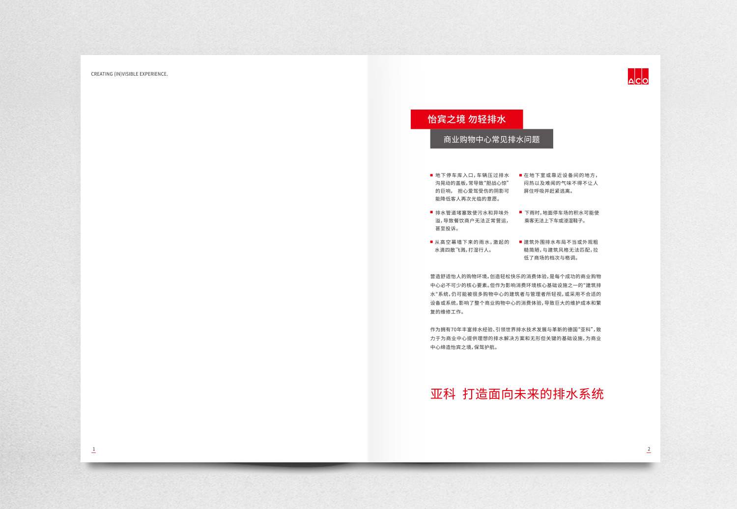 德國亞科排水“商業購物中心”排水解決方案宣傳畫冊策劃設計