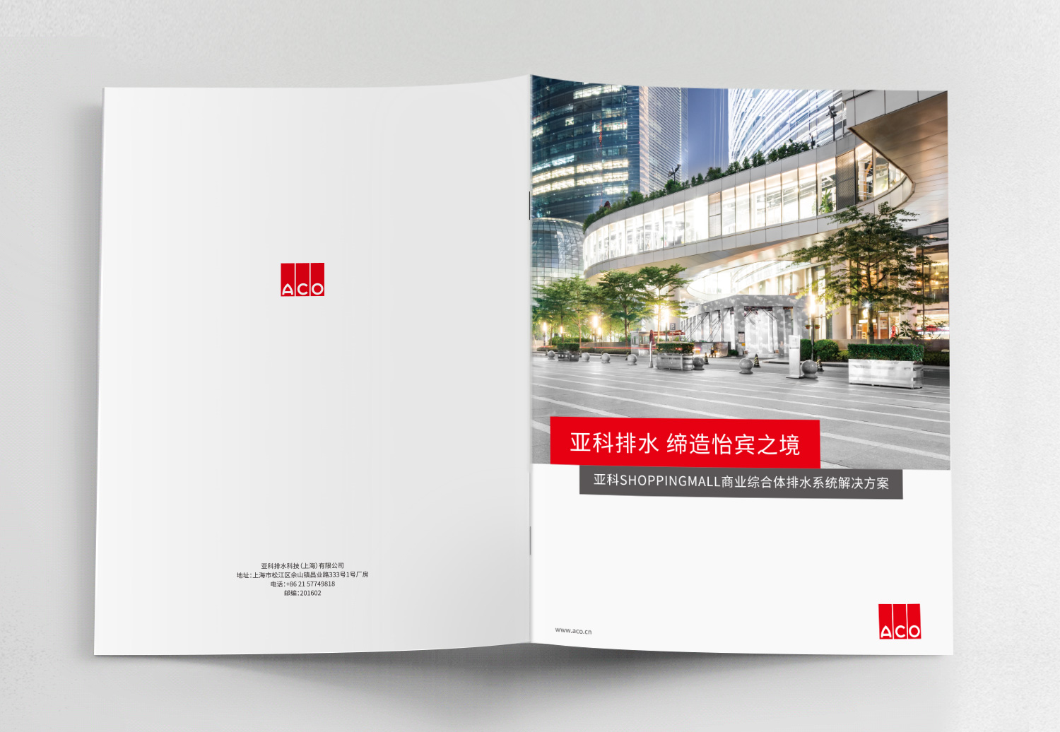 德國亞科排水“商業購物中心”排水解決方案宣傳畫冊策劃設計