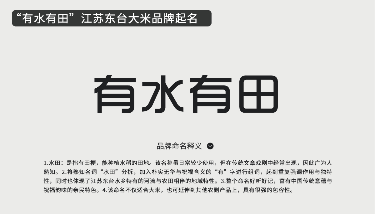 “有水有田”江蘇東臺(tái)大米品牌起名與包裝設(shè)計(jì)